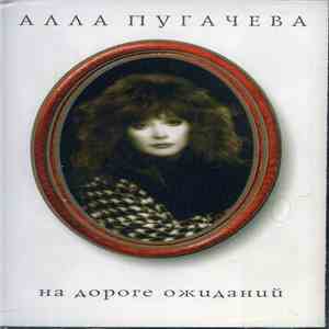 Алла Пугачева - На Дороге Ожиданий