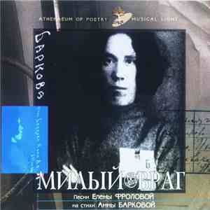 Елена Фролова - Милый Враг