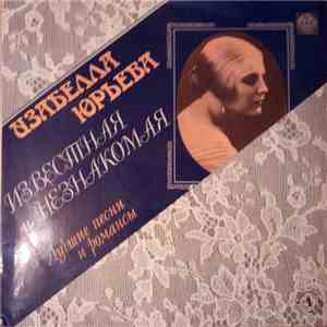Изабелла Юрьева - Известная и незнакомая