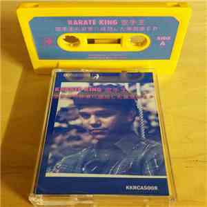 Karate King 空手王 - 空手王の非常に成功した蒸気波EP