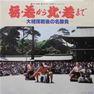 No Artist - 栃・若から北・若まで ～大相撲戦後の名勝負～