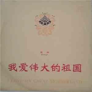 Various - 我爱伟大的祖国 = I Love My Great Motherland - Songs
