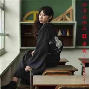 中川あゆみ - 事実 ~12歳で私が決めたコト~