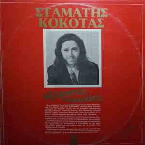Σταμάτης Κόκοτας - Αξέχαστες Επιτυχίες Νο 2