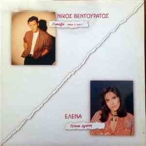 Νίκος Βεντουράτος /  Έλενα  - Ξαναζώ / Τέτοια Αγάπη