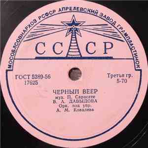 В. А. Давыдова, Орк. Под Упр. А. М. Ковалева - Черный Веер / Баркаролла
