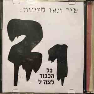 21  - כל הכבוד לצה
