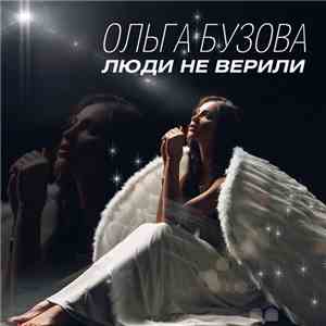 Ольга Бузова - Люди Не Верили