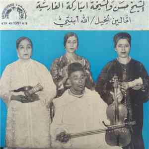 الشيخ حسن و الشيخة امباركة الفارسية - امالين الخيل / الله أبنتي
