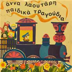 Άννα Λαουτάρη - Παιδικά τραγούδια