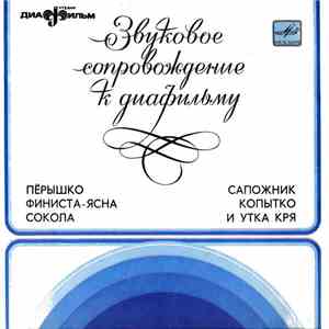 А. Щукин / Г. Менглет - Пёрышко Финиста - Ясна Сокола / Сапожник Копытко И Утка Кря