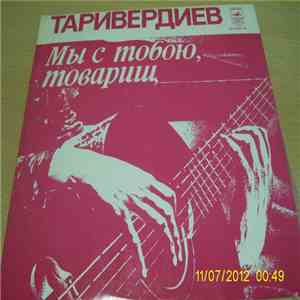 Галина Беседина И Сергей Тараненко - Таривердиев - Мы С Тобою, Товарищ