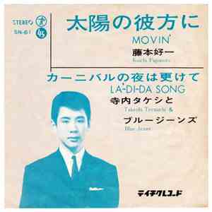 藤本好一, 寺内タケシとブルージーンズ - 太陽の彼方に = Movin'