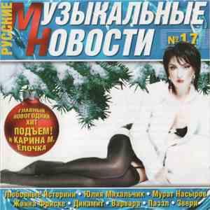Various - Русские Музыкальные Новости № 17