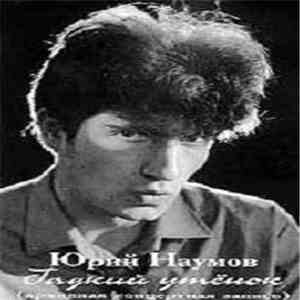 Юрий Наумов - Гадкий Утёнок