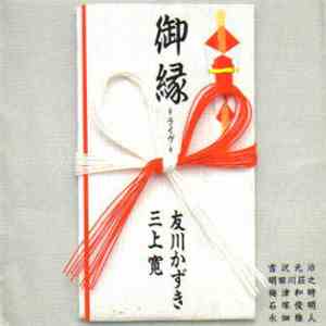 三上寛 ・ 友川かずき - 御縁
