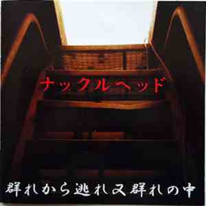 Knuckle Head - 群れから逃れ又群れの中  :  Also In The Flock Away From The Flock