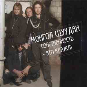 Монгол Шуудан - Собственность - Это Кража!
