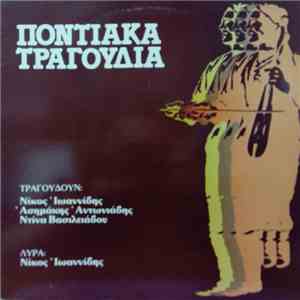Νίκος Ιωαννίδης, Ασημάκης Αντωνιάδης, Ντίνα Βασιλειάδου , Λύρα: Νίκος Ιωανν ...