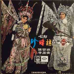 陳寶珠, 李居安 - 七彩珍珠旗 = Di Chin And Princess