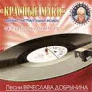 Красные Маки - Если Не Расстанемся