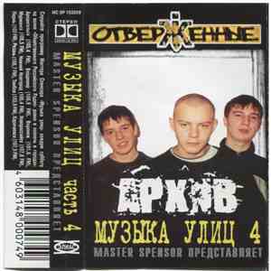 Master Spensor представляет Отверженные - Архив (Музыка Улиц часть 4)