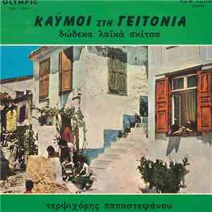 Τερψιχόρη Παπαστεφάνου - Καϋμοί Στη Γειτονιά - Δώδεκα Λαϊκά Σκίτσα