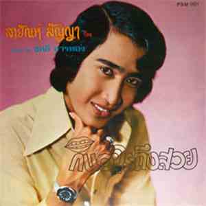 สายัณห์ สัญญา - กินอะไรถึงสวย / ลานเทสะเทือน