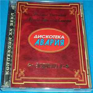 Дискотека Авария - Коллекция XX Века - Большая Российская Музыкальная Энцик ...
