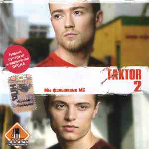 Faktor-2 - Мы Фальшивые MC