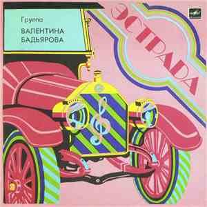 Группа Валентина Бадьярова - Группа Валентина Бадьярова