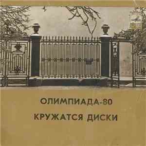 Тынис Мяги / Валерий Леонтьев - Олимпиада-80 / Кружатся Диски