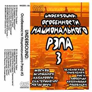 Various - Особенности Национального Рэпа # 3
