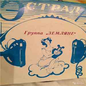 Земляне - Каскадеры