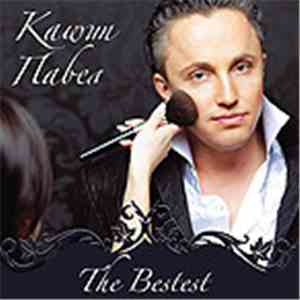 Павел Кашин - The Bestest