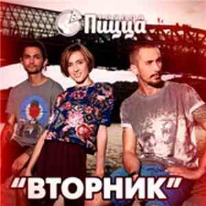 Пицца - Вторник