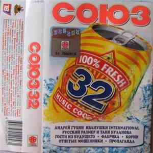 Various - Союз 32