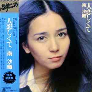 南沙織 - 人恋しくて
