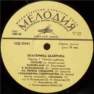 Екатерина Шаврина - Екатерина Шаврина