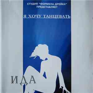Ида - Я хочу танцевать
