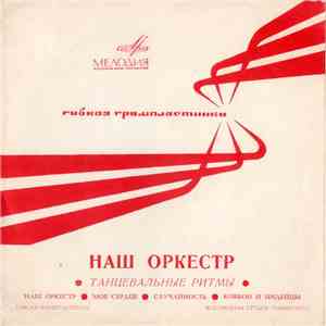 Оркестр - Наш Оркестр (Танцевальные Ритмы)