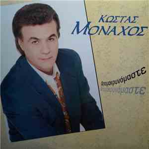 Κώστας Μοναχός - Απομακρυνόμαστε