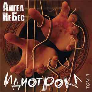 Ангел НеБЕС - Идиотрока. Том II