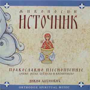 Дивна Љубојевић - Живоносни Источник