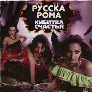 Русска Рома - Кибитка Счастья