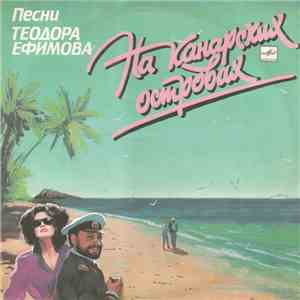 Теодор Ефимов - На Канарских Островах