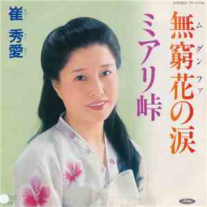 崔 秀愛 - 無窮花の涙 / ミアリ峠