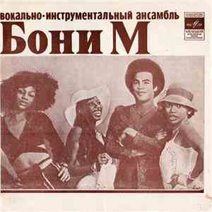 Бони М / Апельсин - Бони М / Апельсин
