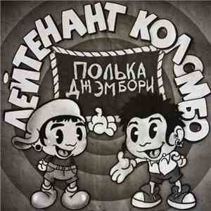 Лейтенант Коломбо - Полька Джэмбори