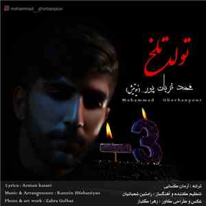 محمد قربان پور = Mohammad Ghorbanpour - تولد تلخ